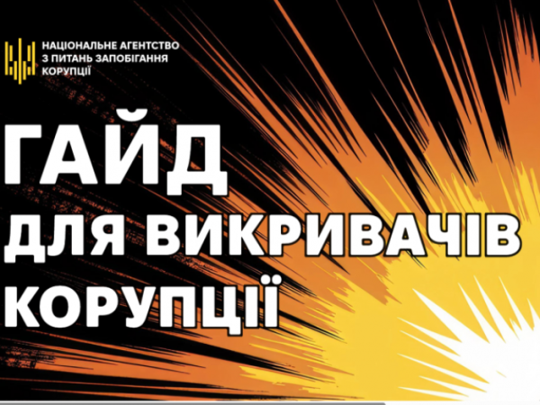 НАЗК презентувало гайд для викривачів корупції